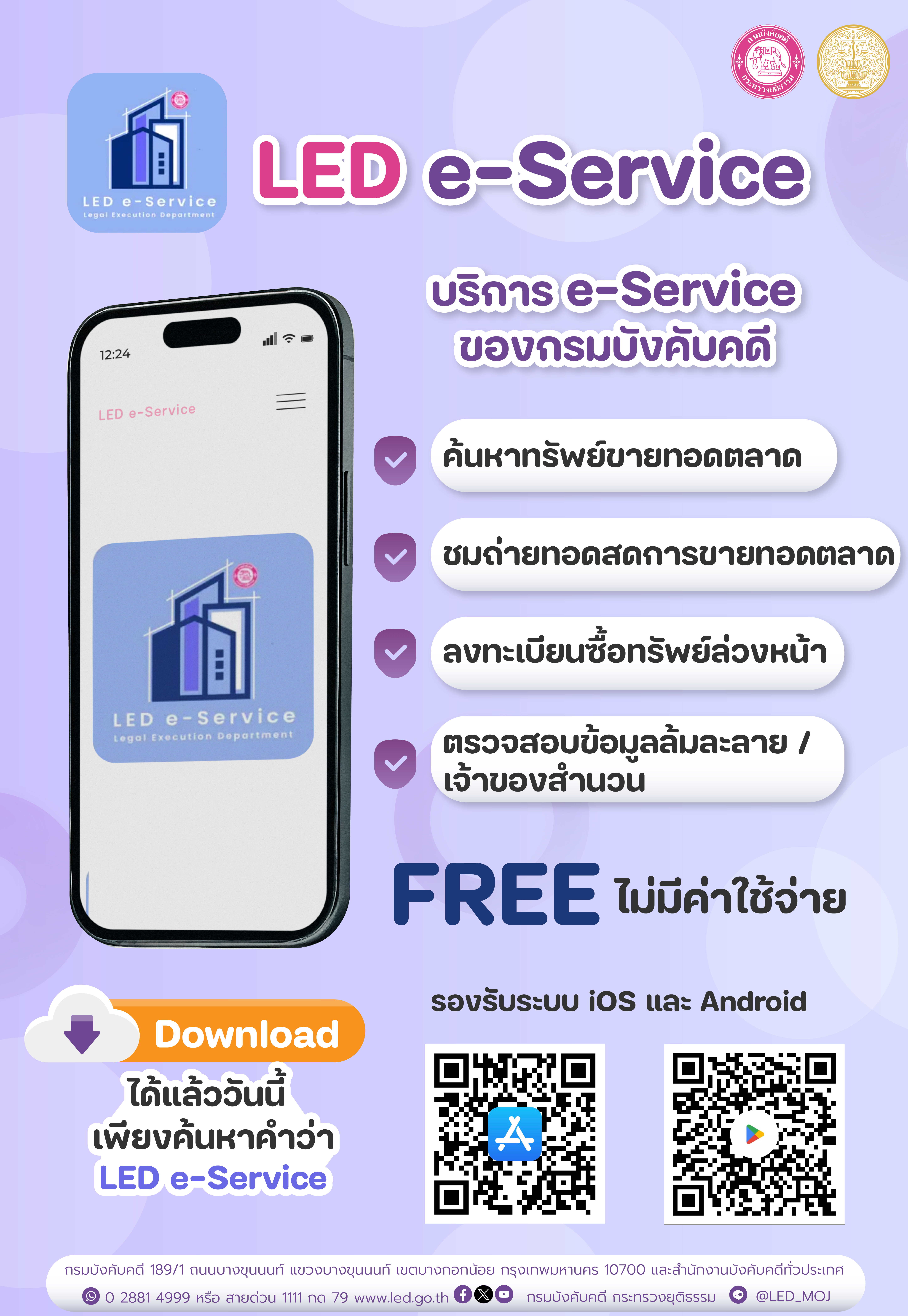 ﻿กรมบังคับคดี มีบริการแอพลิเคชั่น LED e-Service รองรับระบบ IOS และ Android ได้แล้ววันนี้